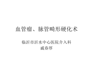 血管瘤脉管畸形硬化治疗