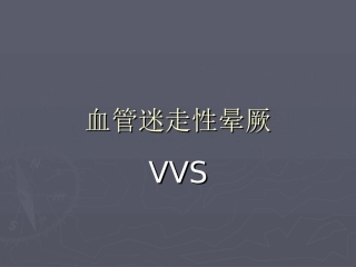 血管迷走性晕厥