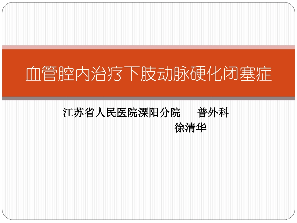 血管腔内治疗下肢_第1页