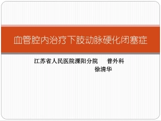 血管腔内治疗下肢