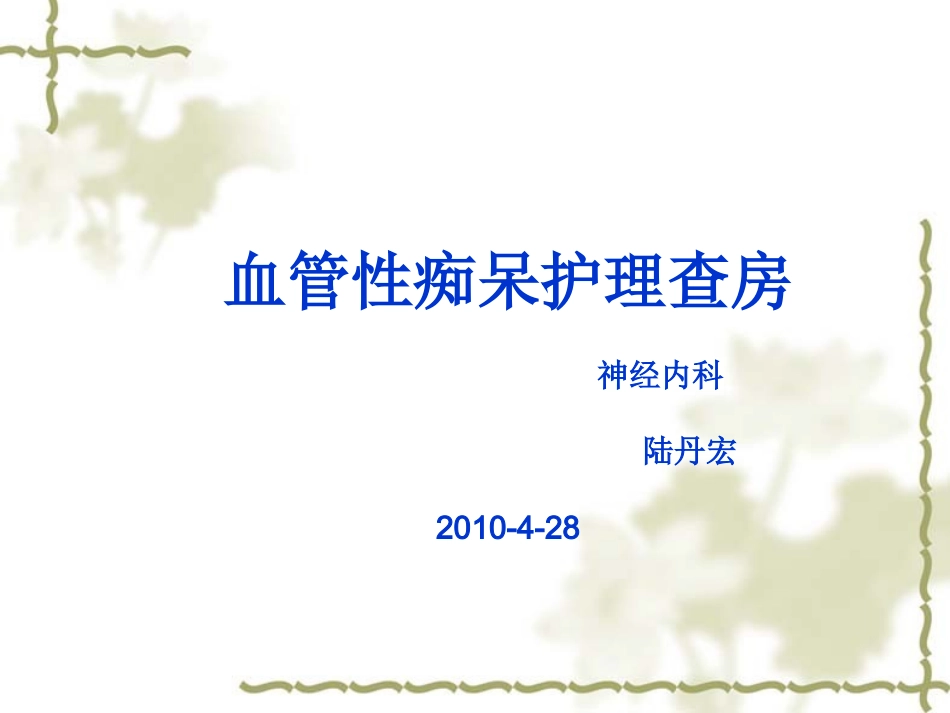 血管性痴呆护理查房_第1页