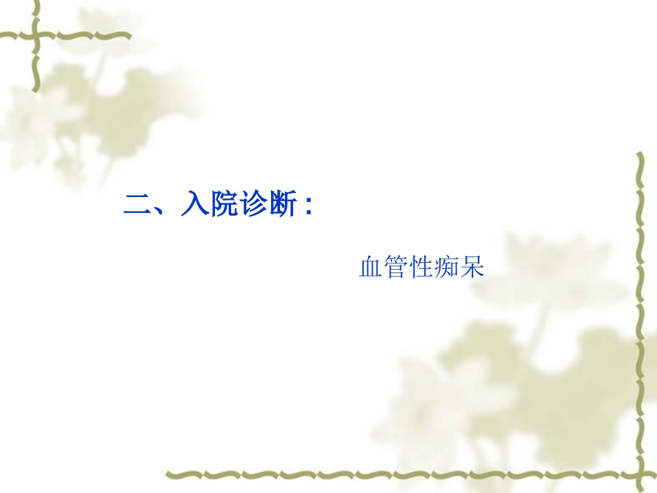 血管性痴呆护理查房_第3页