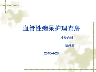 血管性痴呆护理查房
