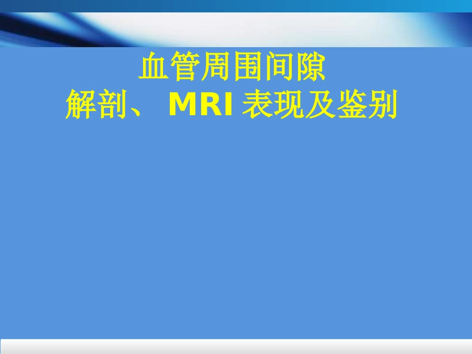 血管周围间隙解剖MRI表现及鉴别_第2页