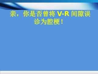 血管周围间隙解剖MRI表现及鉴别