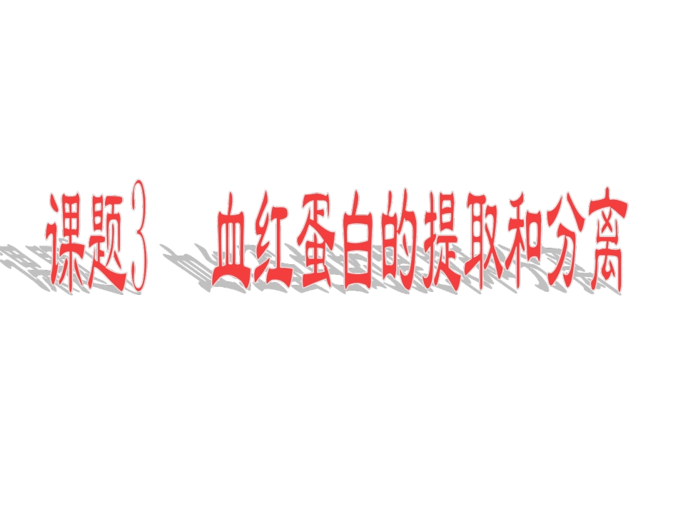 血红蛋白的提取和分离_第1页
