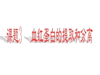 血红蛋白的提取和分离