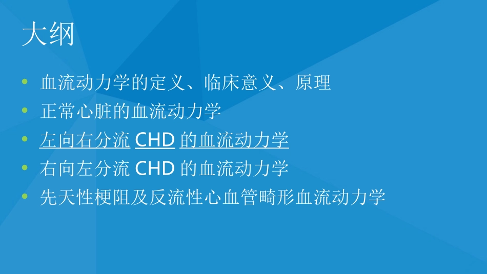 血流动力学和先天性心脏病的麻醉管理王璟_第2页