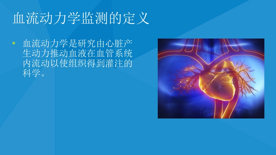 血流动力学和先天性心脏病的麻醉管理王璟_第3页