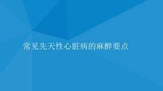 血流动力学和先天性心脏病的麻醉管理王璟
