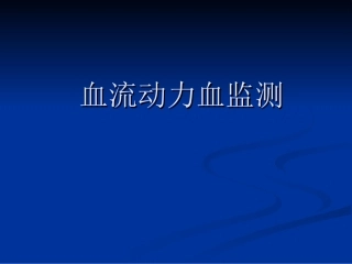 血流动力学监测icu