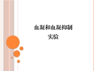 血凝和血凝抑制实验