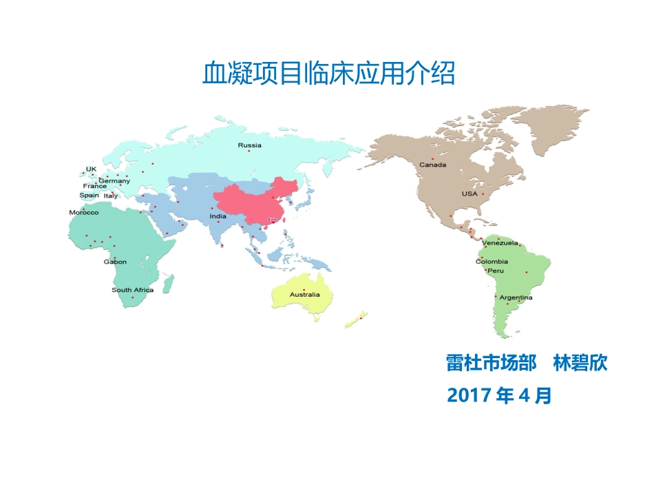 血凝项目临床应用介绍_第1页