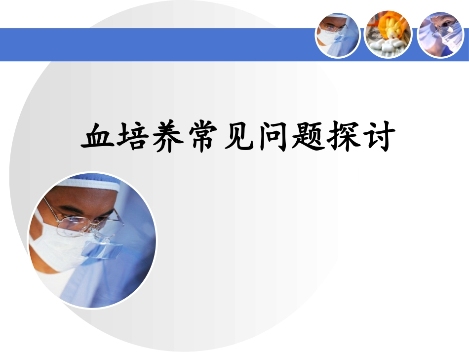 血培养常见问题探讨_第1页