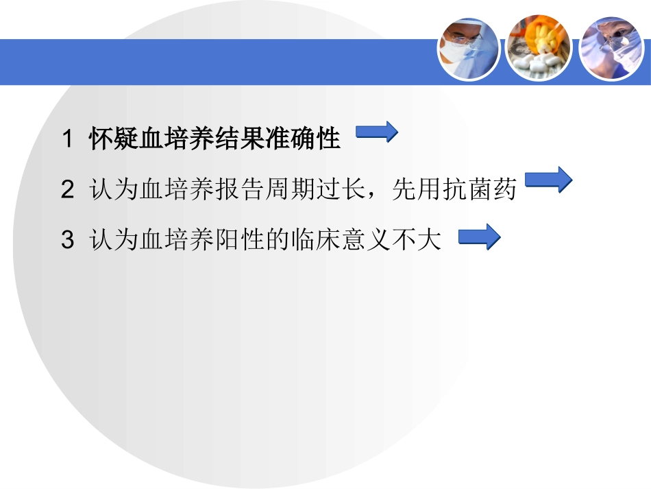 血培养常见问题探讨_第3页