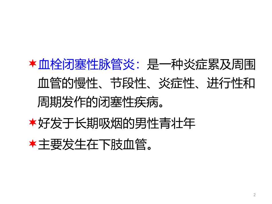 血栓闭塞性脉管炎病人的护理要点_第2页