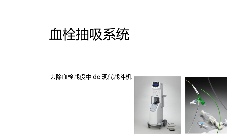 血栓抽吸系统_第1页