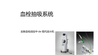 血栓抽吸系统