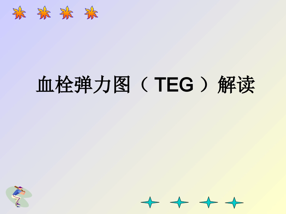 血栓弹力图TEG解读_第1页