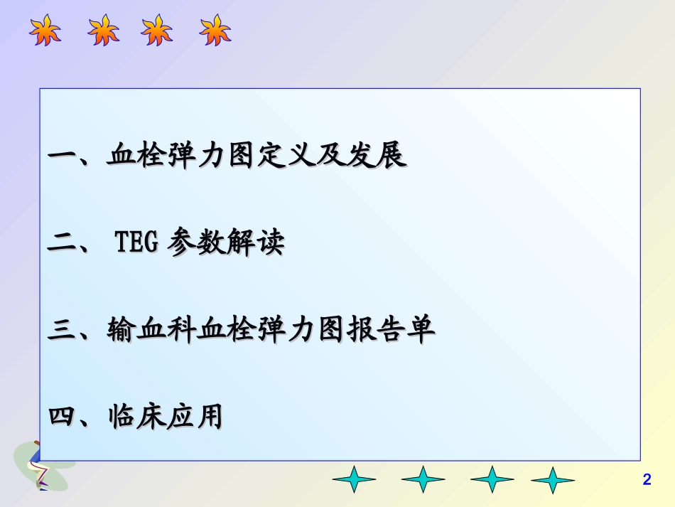 血栓弹力图TEG解读_第2页