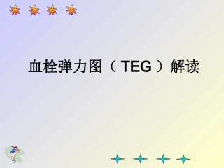 血栓弹力图TEG解读