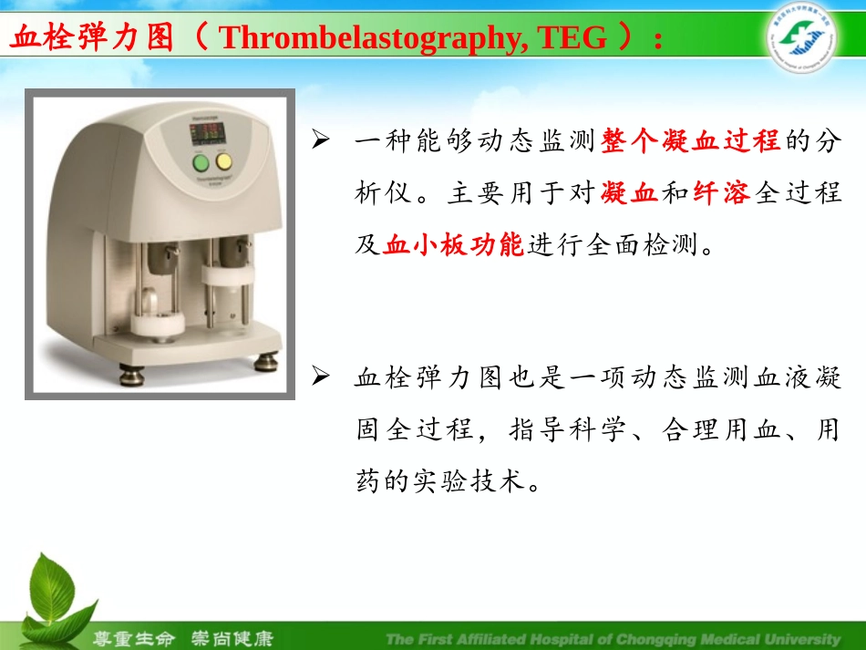 血栓弹力图解析及临床应用重症ICU_第2页