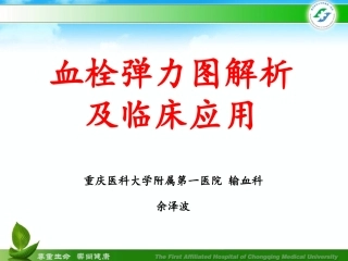 血栓弹力图解析及临床应用重症ICU