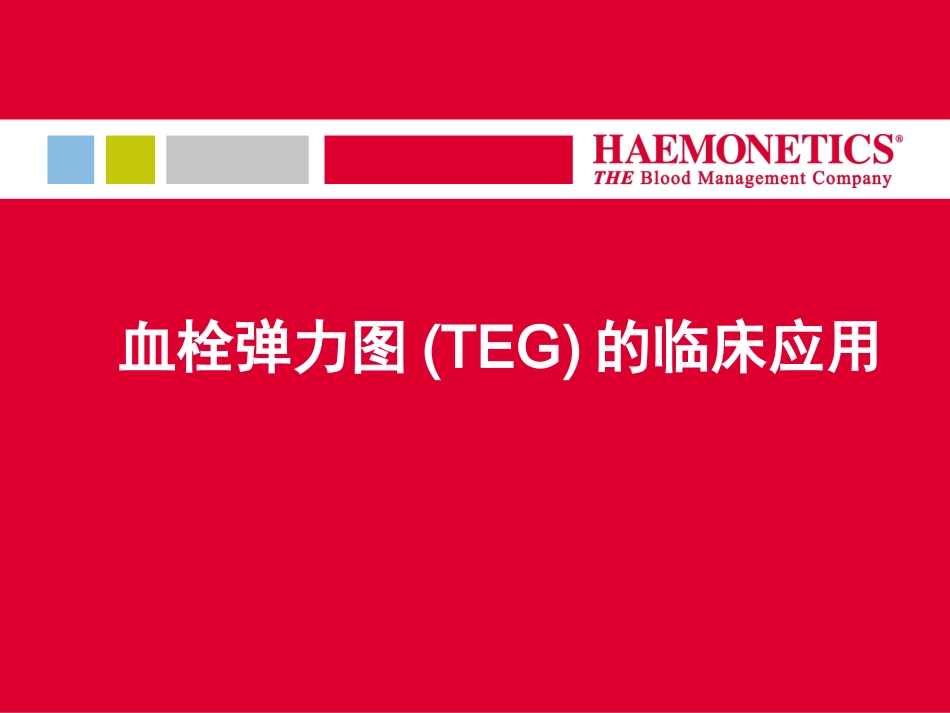 血栓弹力图临床用血介绍高长杰_第1页