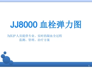 血栓弹力图培训课件
