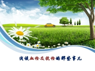 血栓疾病基础和抗栓治疗