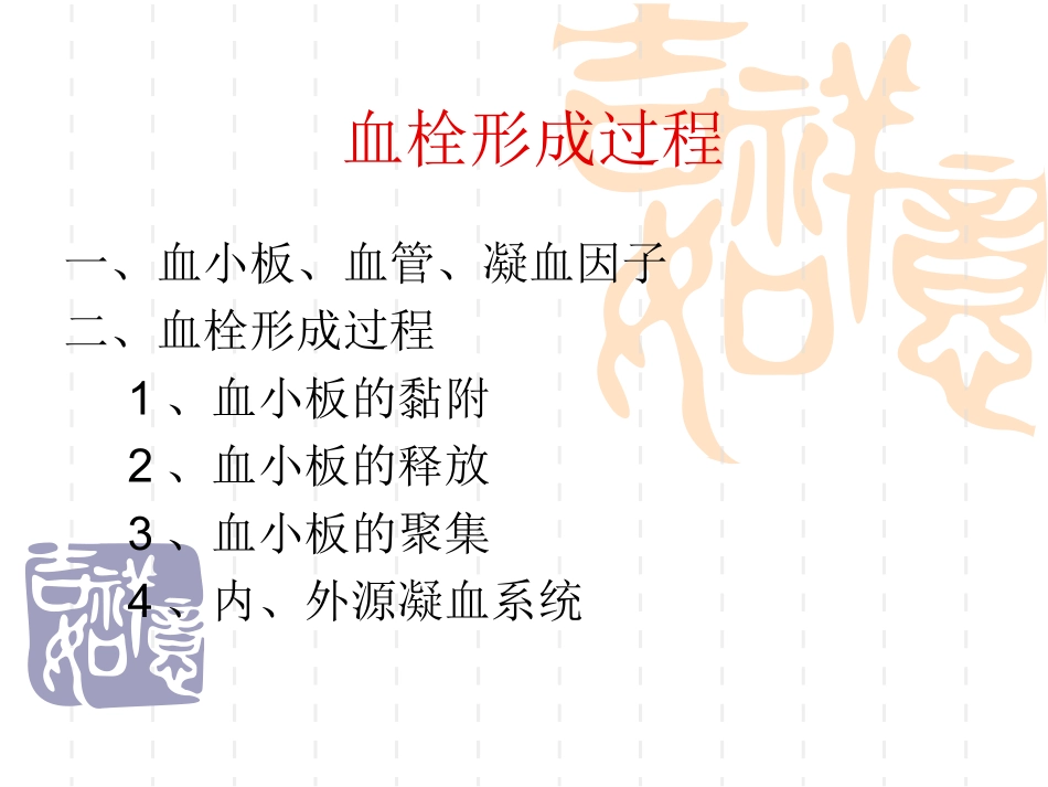 血栓形成过程分解_第1页