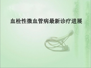 血栓性微血管病最新诊疗进展幻灯片