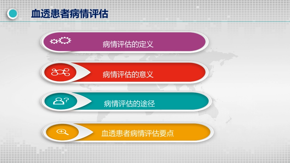 血透患者的病情评估_第2页