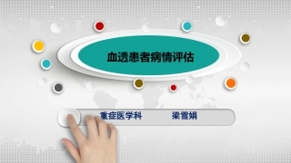血透患者的病情评估