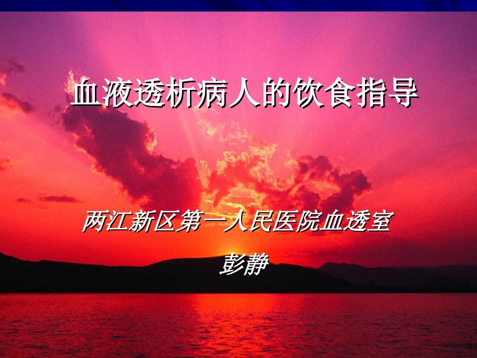 血透患者的饮食指导建议护理讲课_第1页