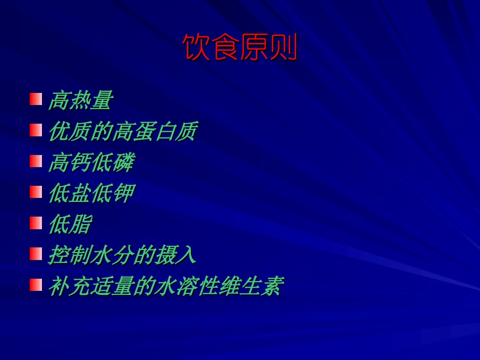 血透患者的饮食指导建议护理讲课_第2页