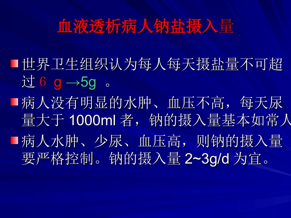 血透患者的饮食指导建议护理讲课_第3页