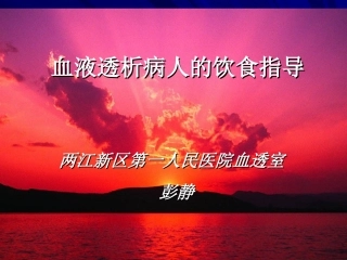 血透患者的饮食指导建议护理讲课