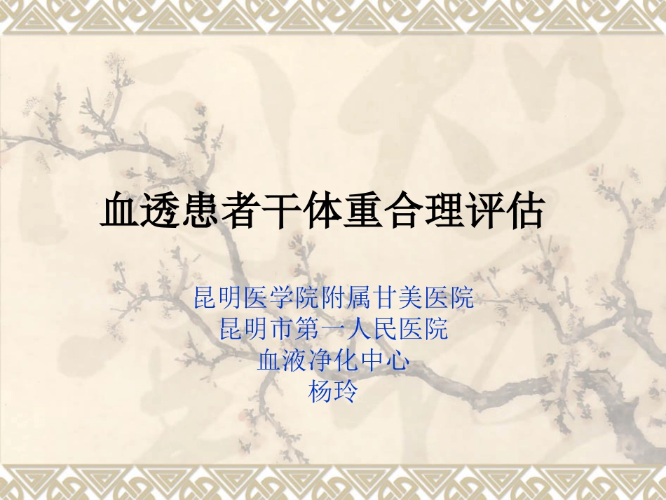 血透患者干体重的课件_第1页