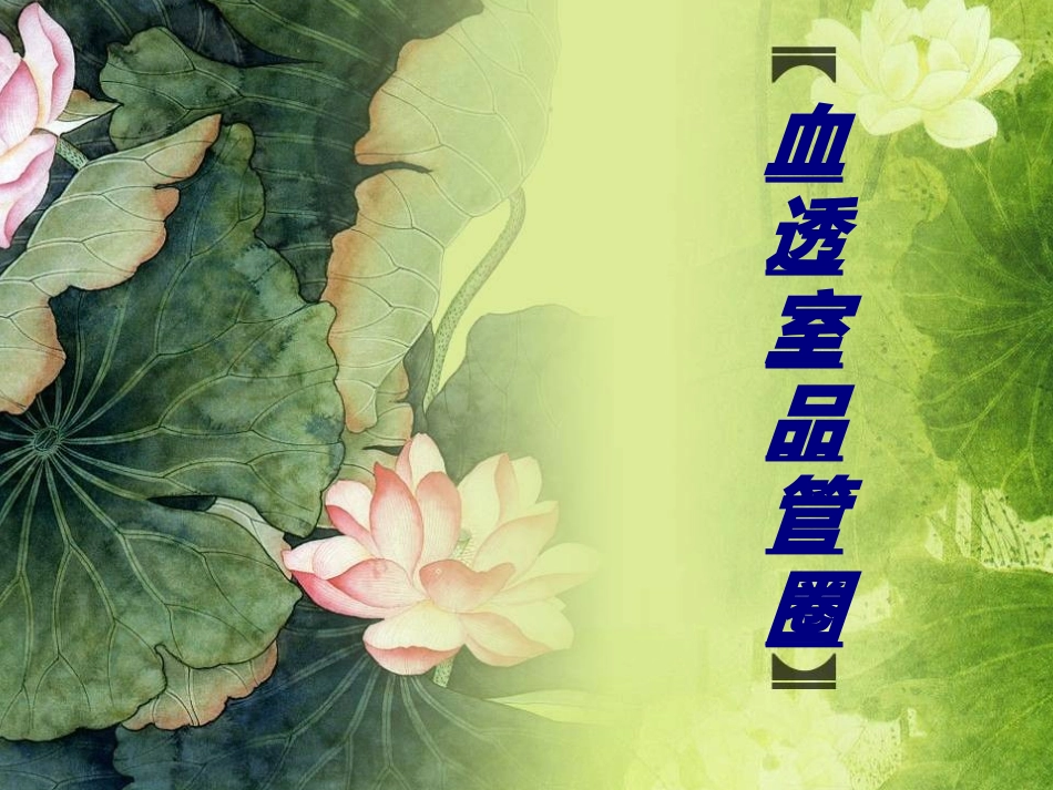 血透室品管圈讲义_第1页