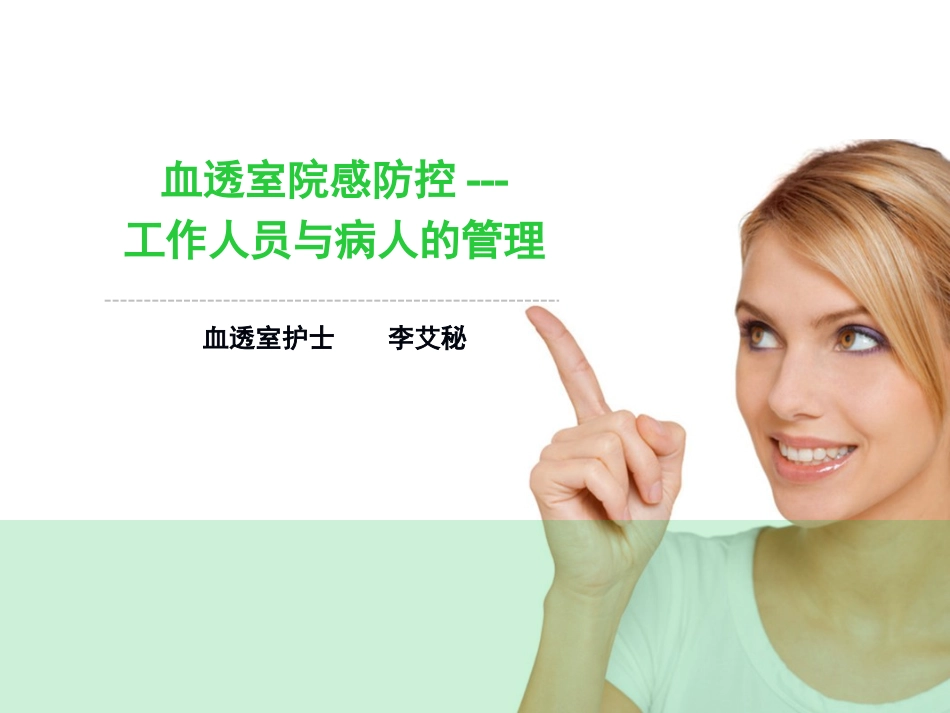 血透室院感防控工作人员和病人的管理_第1页