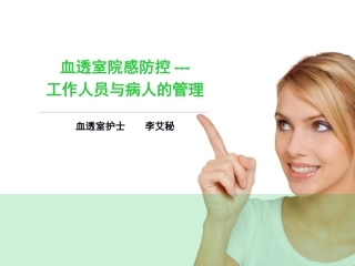 血透室院感防控工作人员和病人的管理
