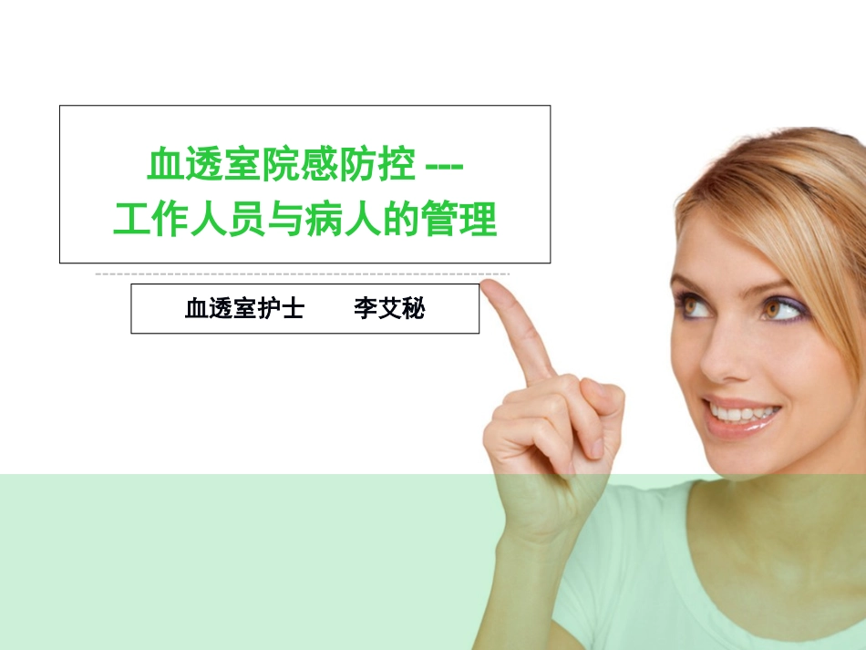 血透室院感防控工作人员和病人的管理课件_第1页