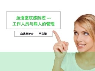 血透室院感防控工作人员和病人的管理课件