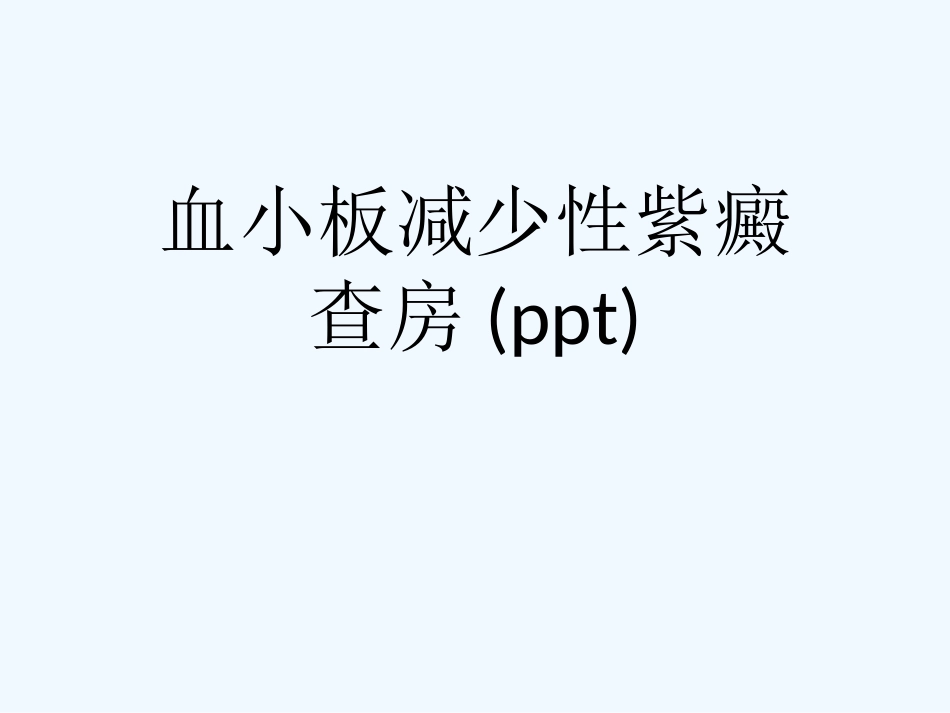 血小板减少性紫癜查房_第1页