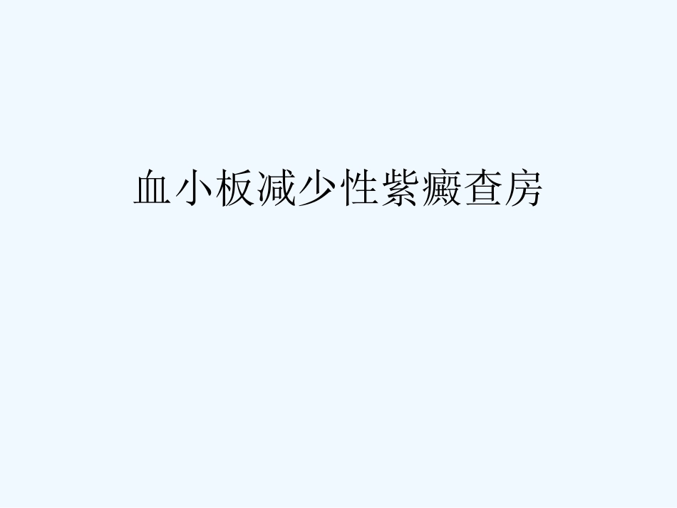 血小板减少性紫癜查房_第2页