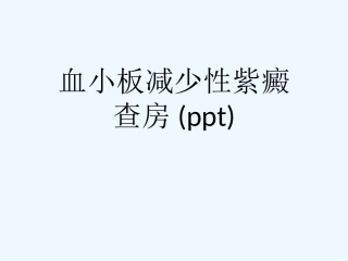 血小板减少性紫癜查房
