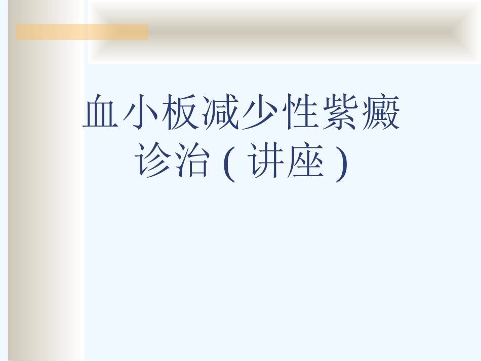 血小板减少性紫癜诊治讲座可修改版_第1页