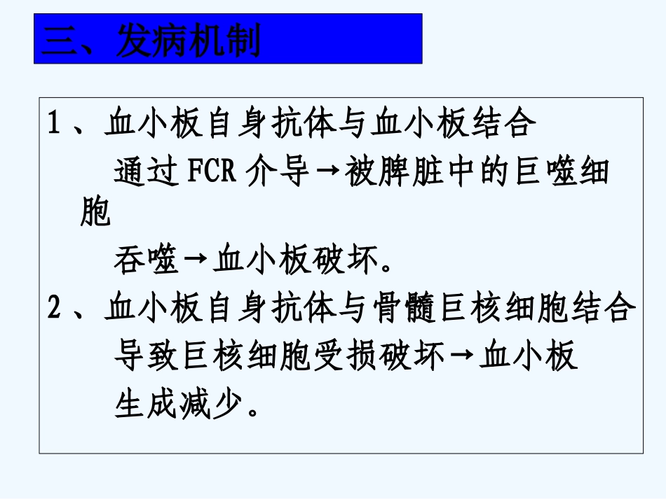 血小板减少性紫癜诊治讲座可修改版_第3页