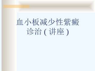 血小板减少性紫癜诊治讲座可修改版